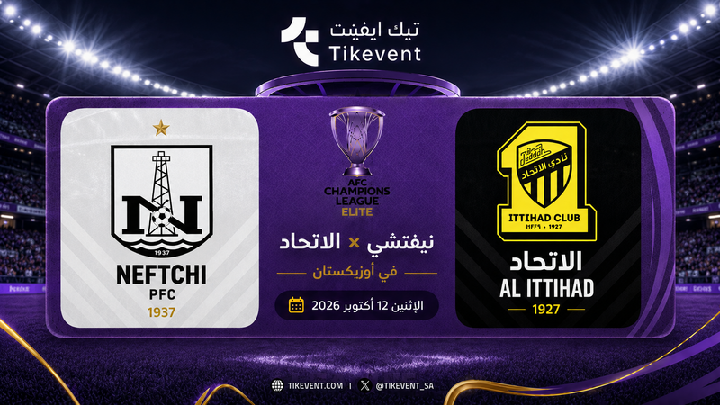 نيفتشي الأوزبكي ضد الاتحاد السعودي | دوري أبطال آسيا للنخبة 2026-2027