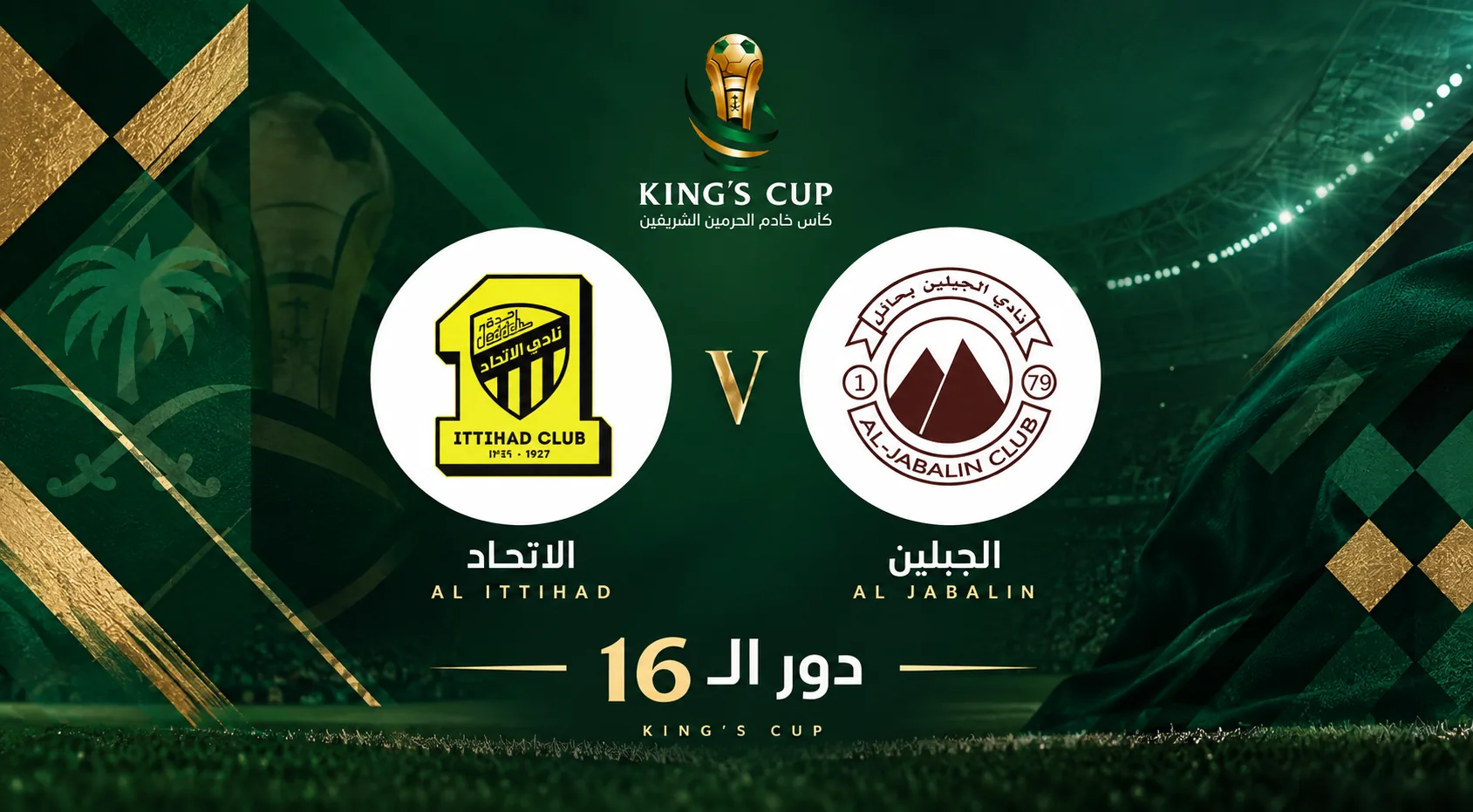 الجبلين السعودي ضد الاتحاد السعودي | دور الـ16 | كأس الملك 2026-2027