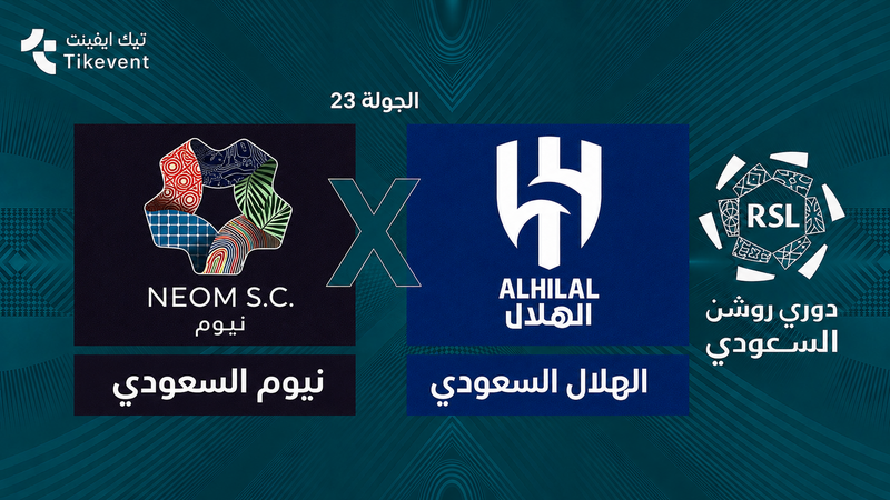 نيوم السعودي ضد الهلال السعودي | الجولة 23 | دوري روشن السعودي 2026-2027