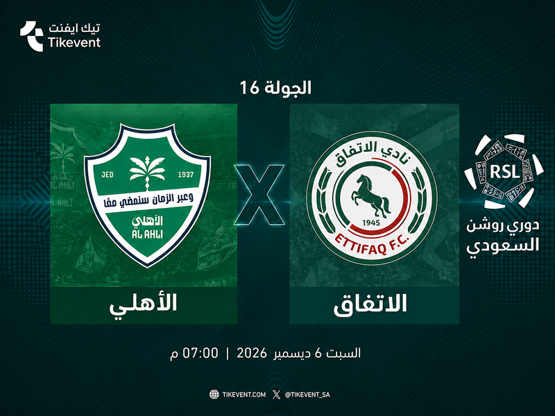 مباراة الأهلي ضد الاتفاق | الجولة 16 | دوري روشن السعودي 2026-2027