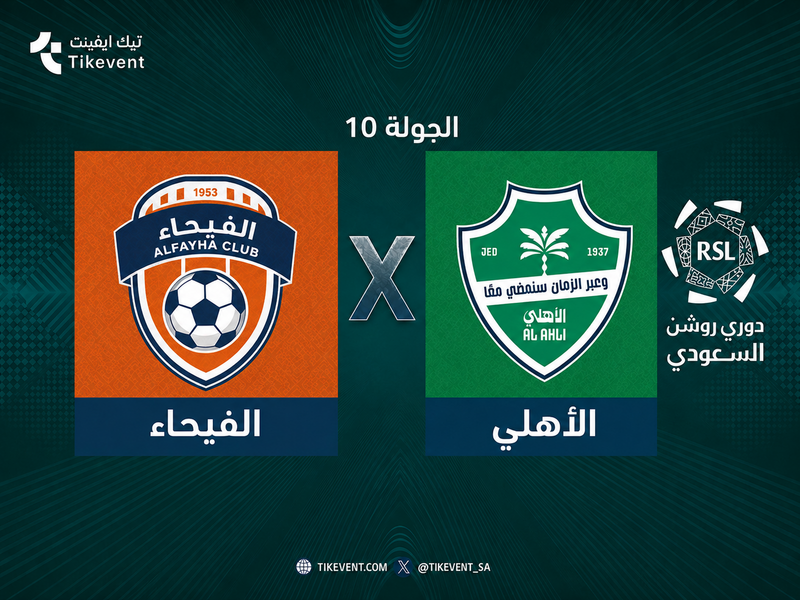 مباراة الفيحاء ضد الأهلي | الجولة 10 | دوري روشن السعودي 2026-2027