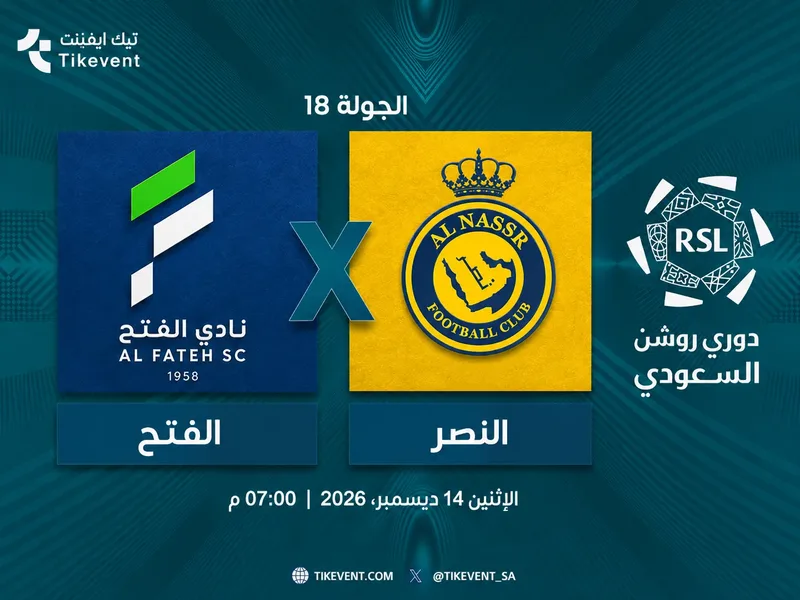 مباراة الفتح ضد النصر | الجولة 18 | دوري روشن السعودي 2026-2027