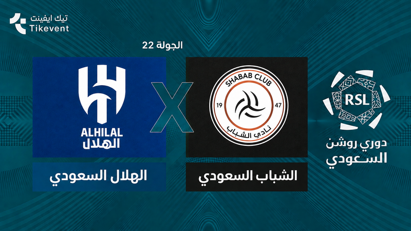 الهلال السعودي ضد الشباب السعودي | الجولة 22 | دوري روشن السعودي 2026-2027