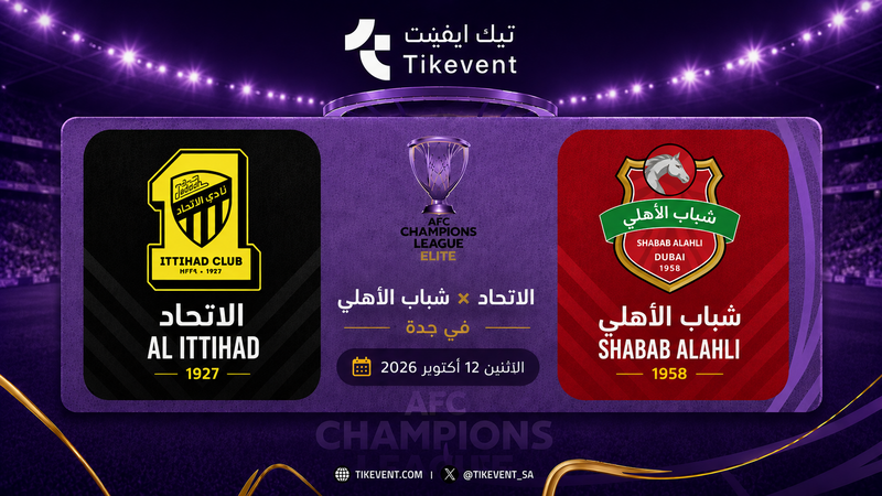 الاتحاد السعودي ضد شباب الأهلي الإماراتي | دوري أبطال آسيا للنخبة 2026-2027