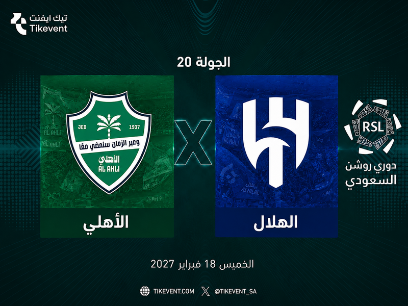 الأهلي ضد الهلال | قمة الجولة 20 من دوري روشن السعودي 2026-2027