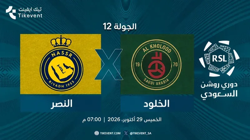 مباراة النصر ضد الخلود | الجولة 12 | دوري روشن السعودي 2026-2027