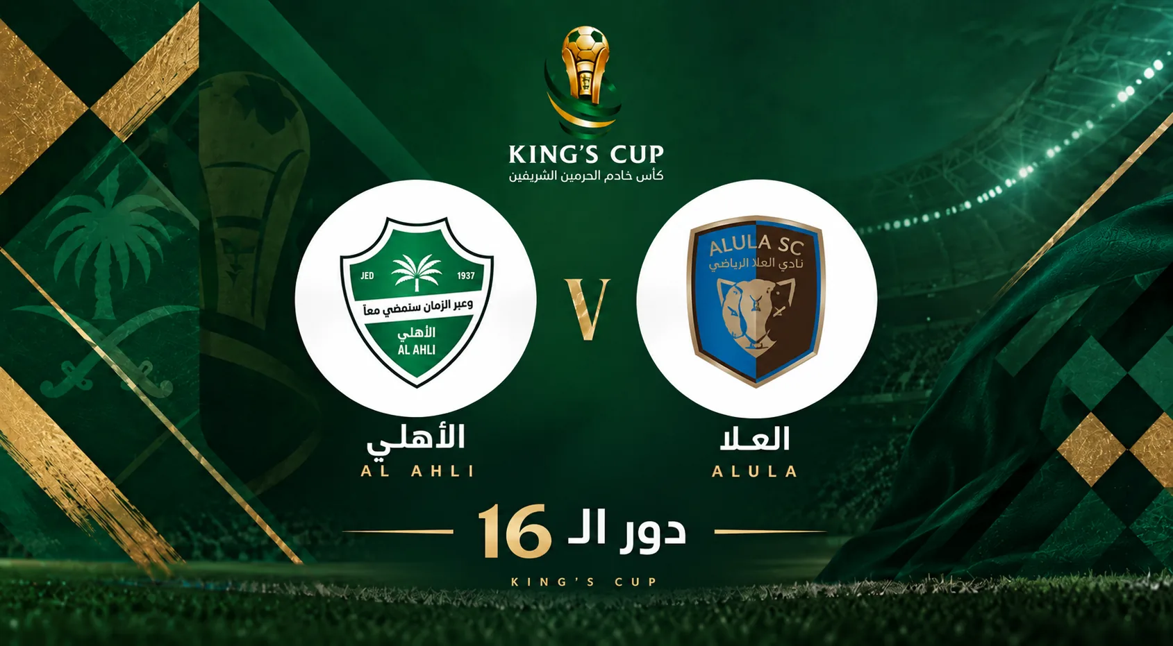 العلا السعودي ضد الأهلي السعودي | دور الـ16 | كأس الملك 2026-2027