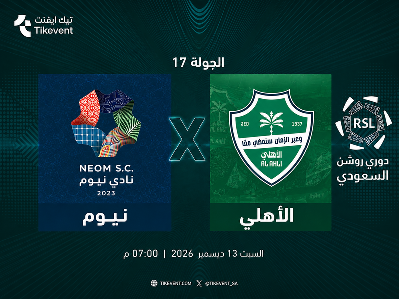 مباراة نيوم ضد الأهلي | الجولة 17 | دوري روشن السعودي 2026-2027