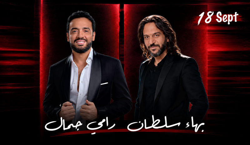 بهاء سلطان ورامي جمال في جدة | موسم جدة 2026