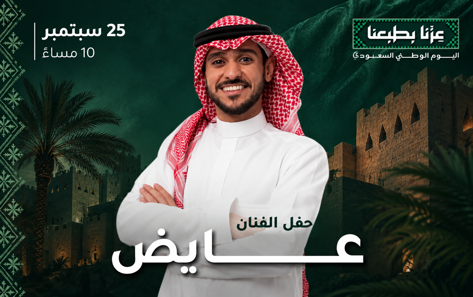 حفل عايض | الرياض | حفلات اليوم الوطني السعودي 96