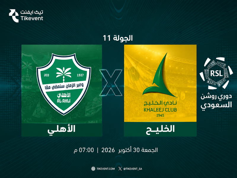 مباراة الأهلي ضد الخليج | الجولة 11 | دوري روشن السعودي 2026-2027