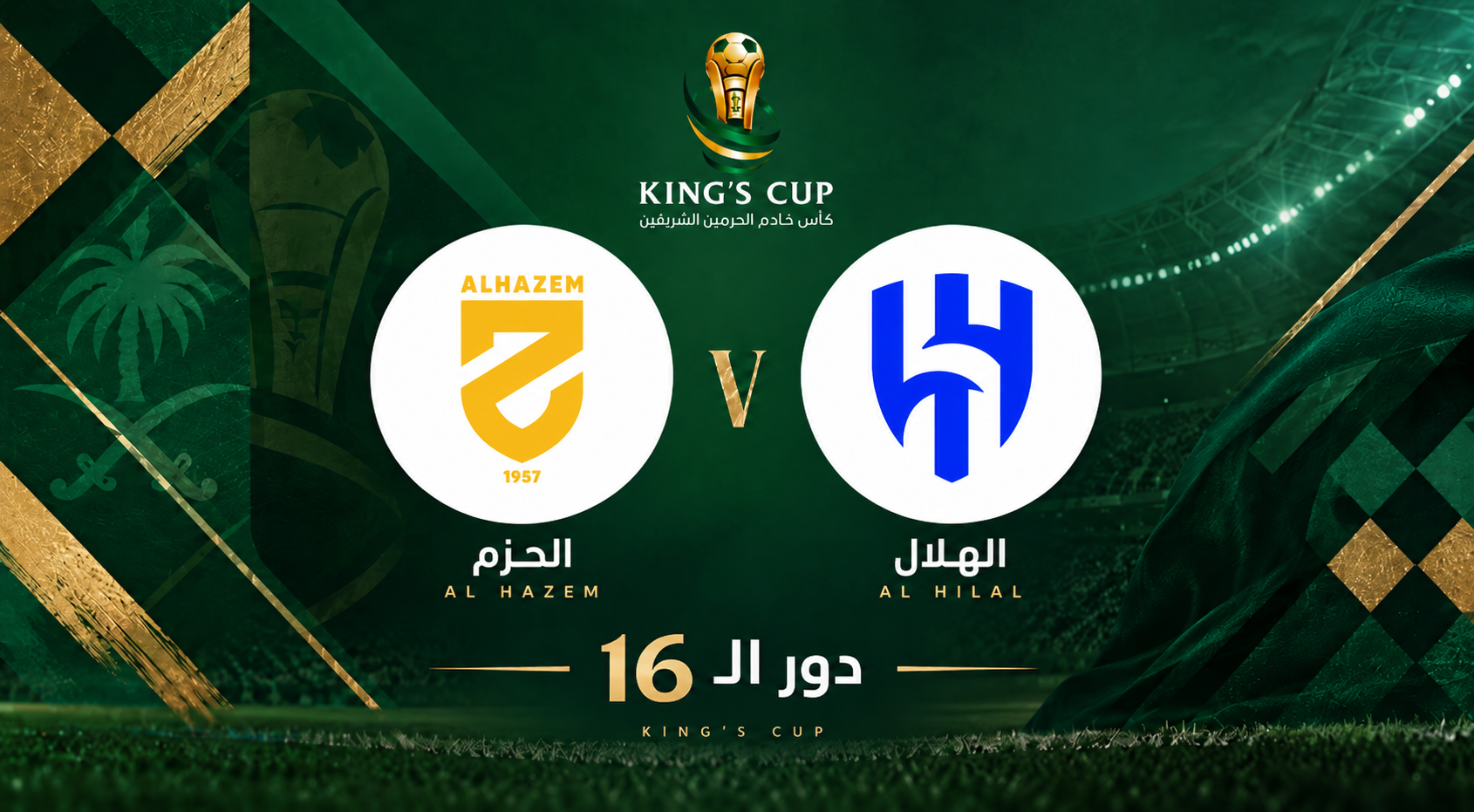 الهلال السعودي ضد الحزم السعودي | دور الـ16 | كأس الملك 2026-2027