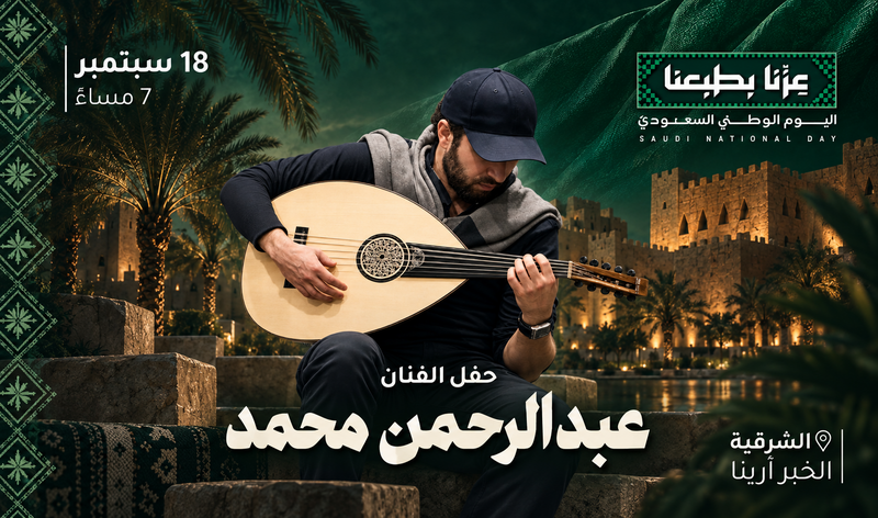 حفل عبدالرحمن محمد | الخبر | 2026