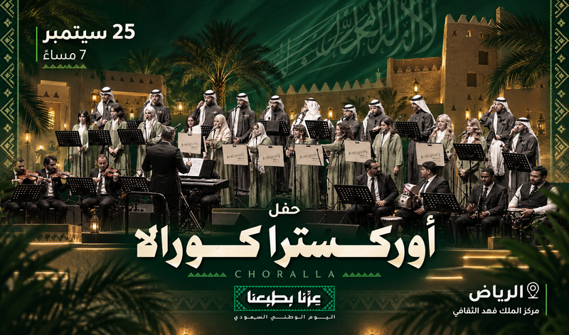 حفل أوركسترا كورالا | الرياض | 2026